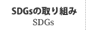 SDGsの取り組み