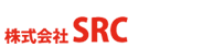 株式会社SRC